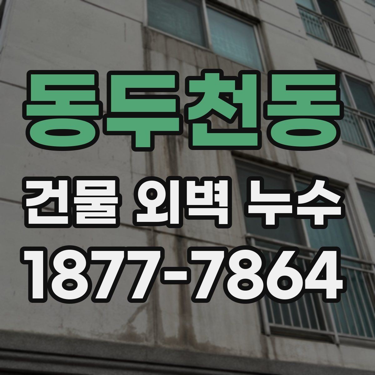 동두천동 건물 외벽 누수 해결을 위한 단계별 점검
