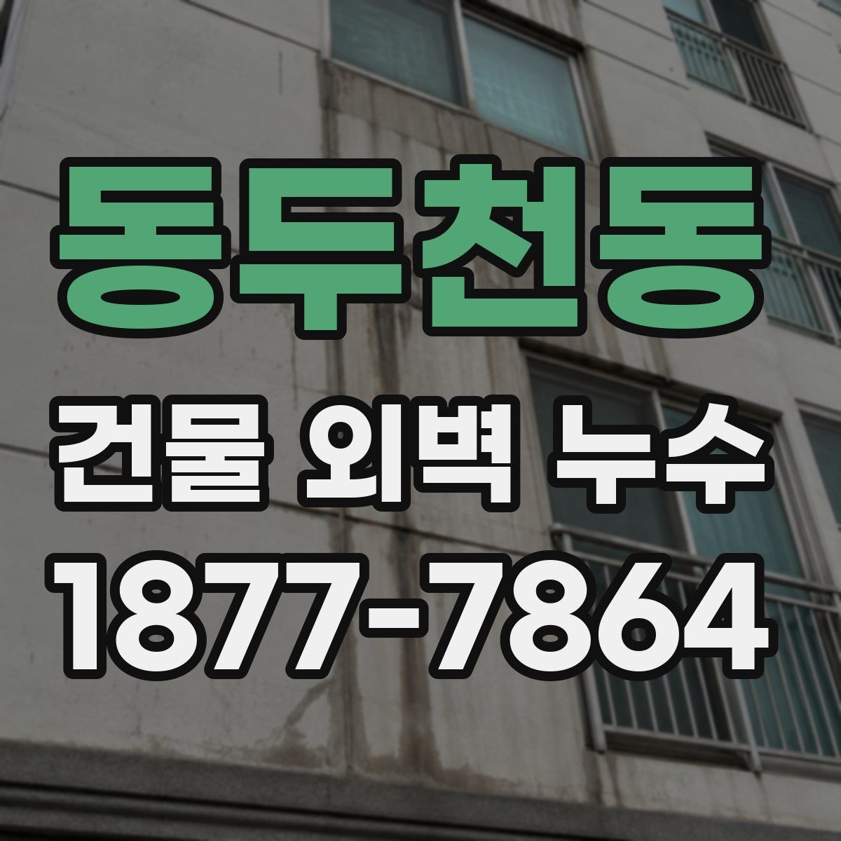 동두천동 건물 외벽 누수