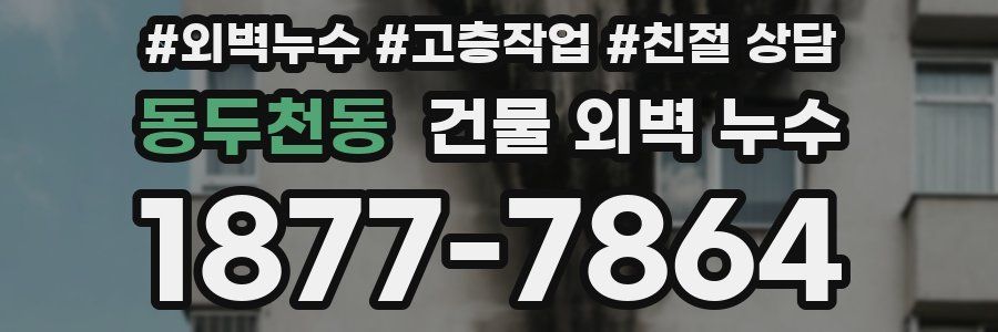 동두천동 건물 외벽 누수