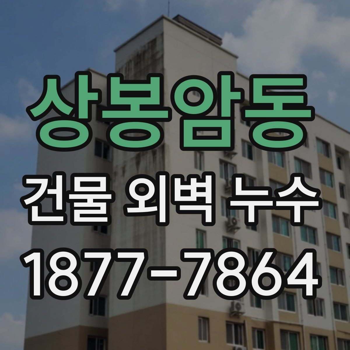 상봉암동 건물 외벽 누수 확인해야 할 대표 징후