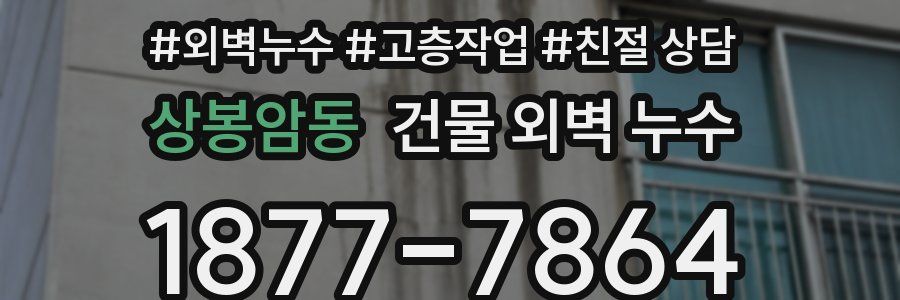 상봉암동 건물 외벽 누수