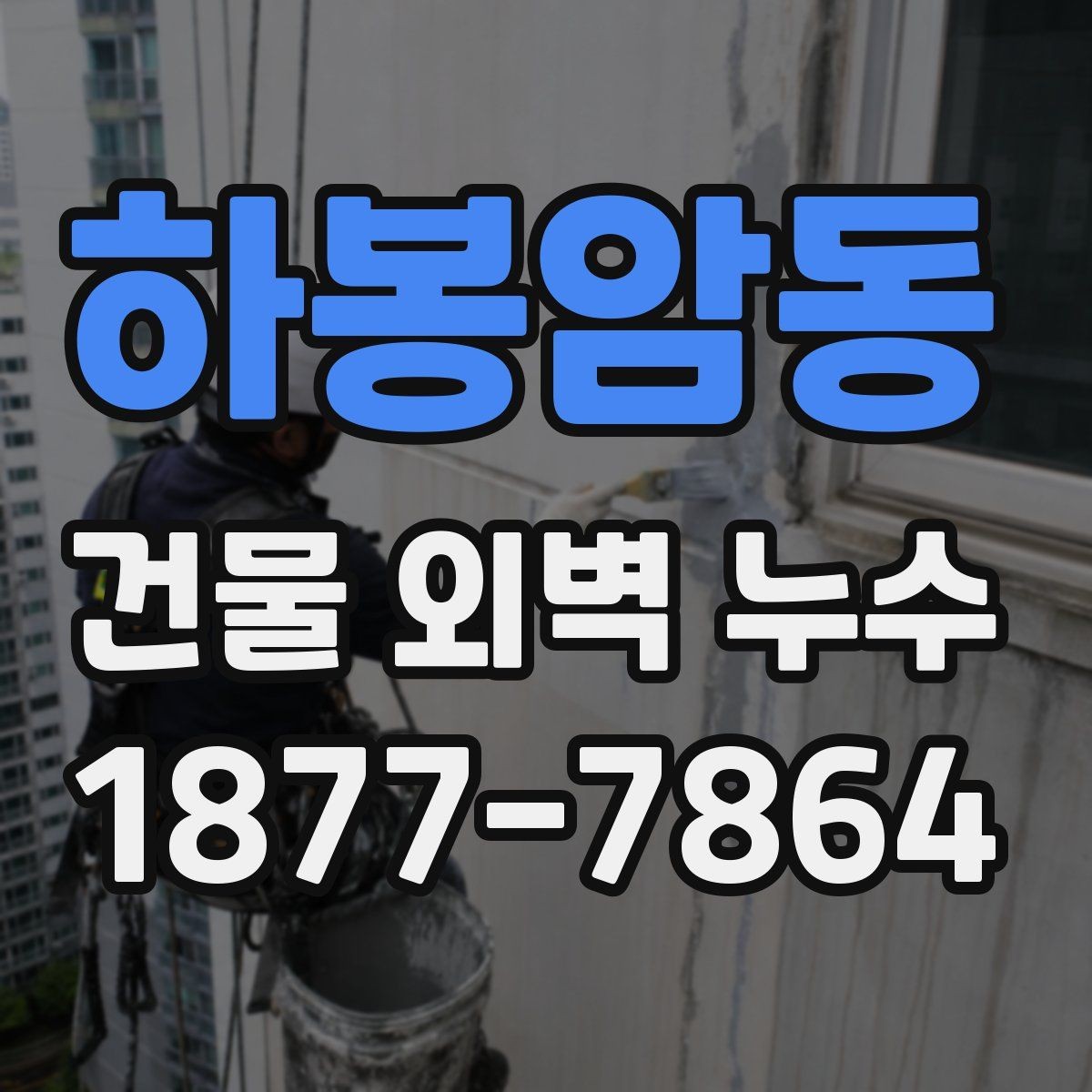 하봉암동 건물 외벽 누수 보수 후 확인해야 할 결과