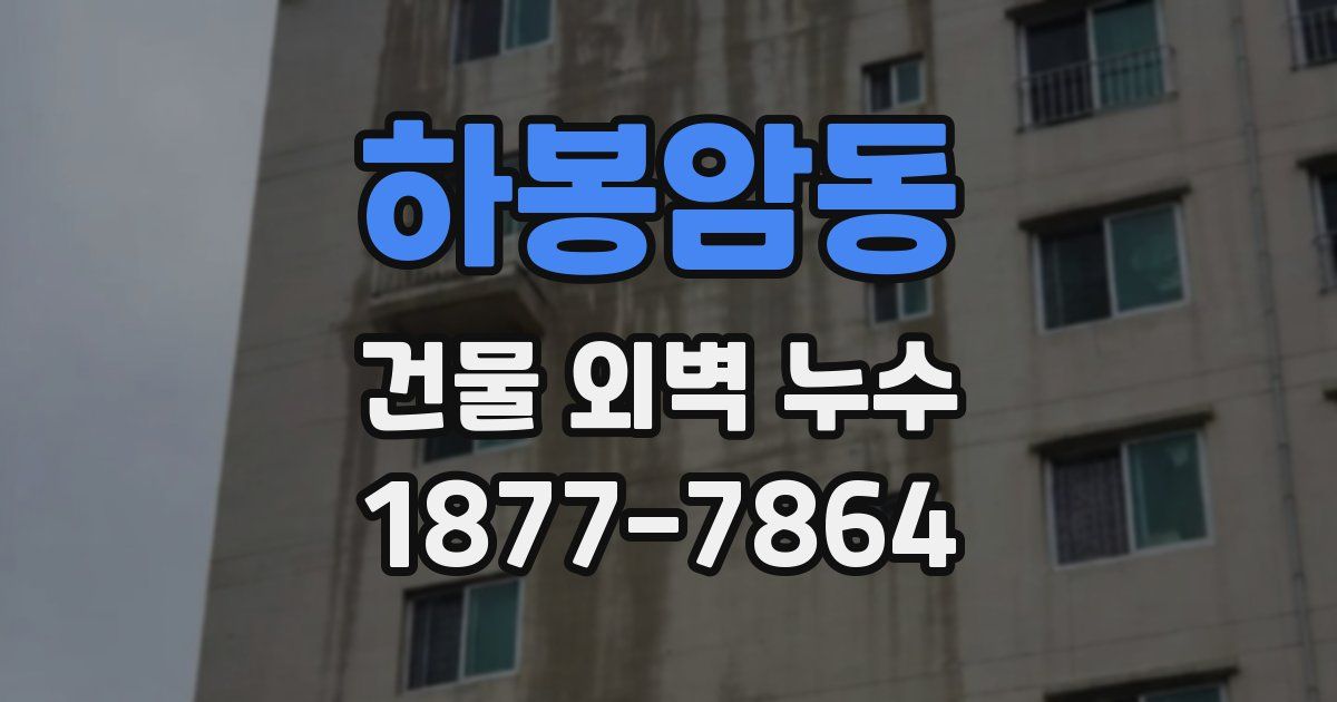 하봉암동 건물 외벽 누수