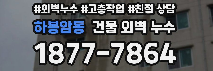 하봉암동 건물 외벽 누수