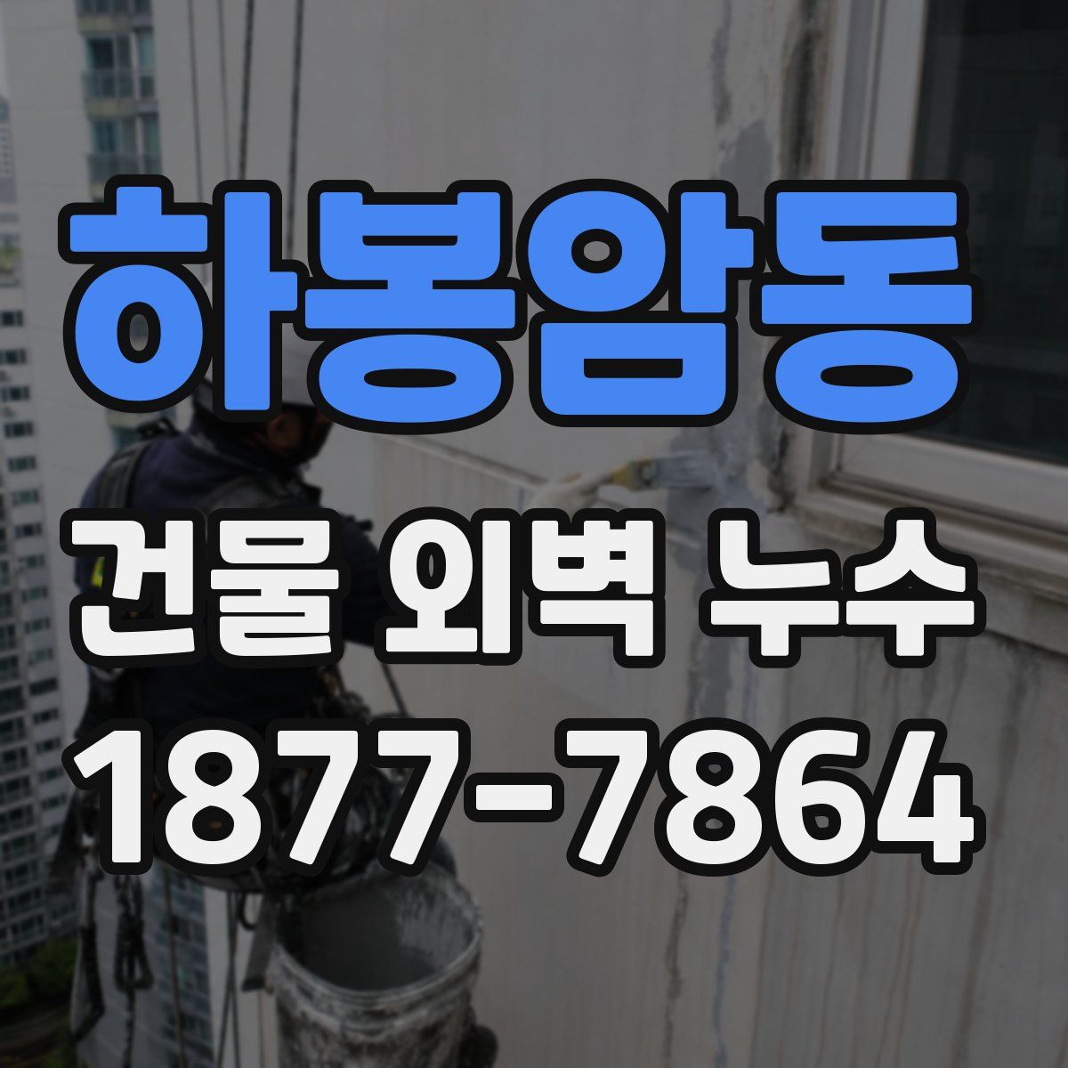 하봉암동 건물 외벽 누수
