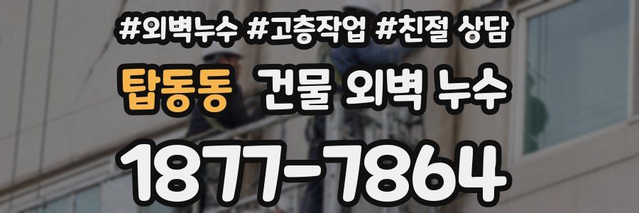 탑동동 건물 외벽 누수