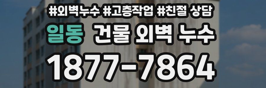 일동 건물 외벽 누수