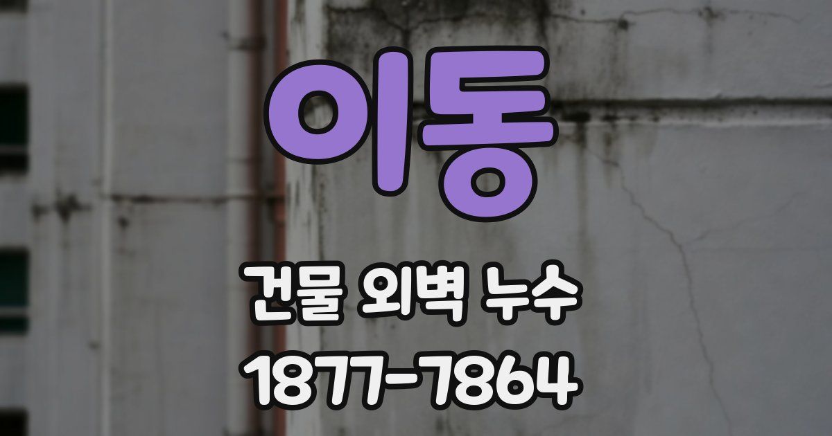 이동 건물 외벽 누수