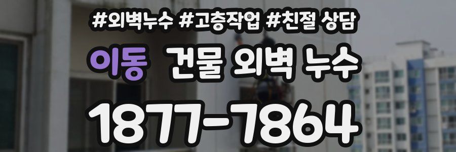 이동 건물 외벽 누수