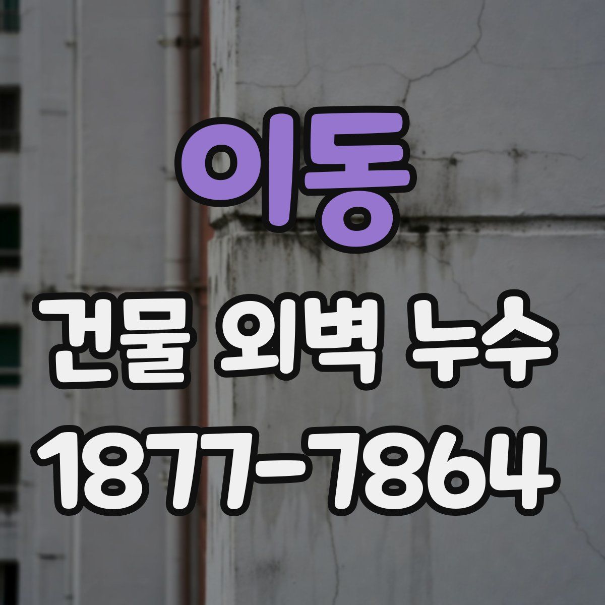 이동 건물 외벽 누수