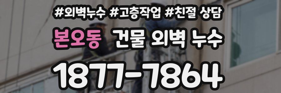 본오동 건물 외벽 누수