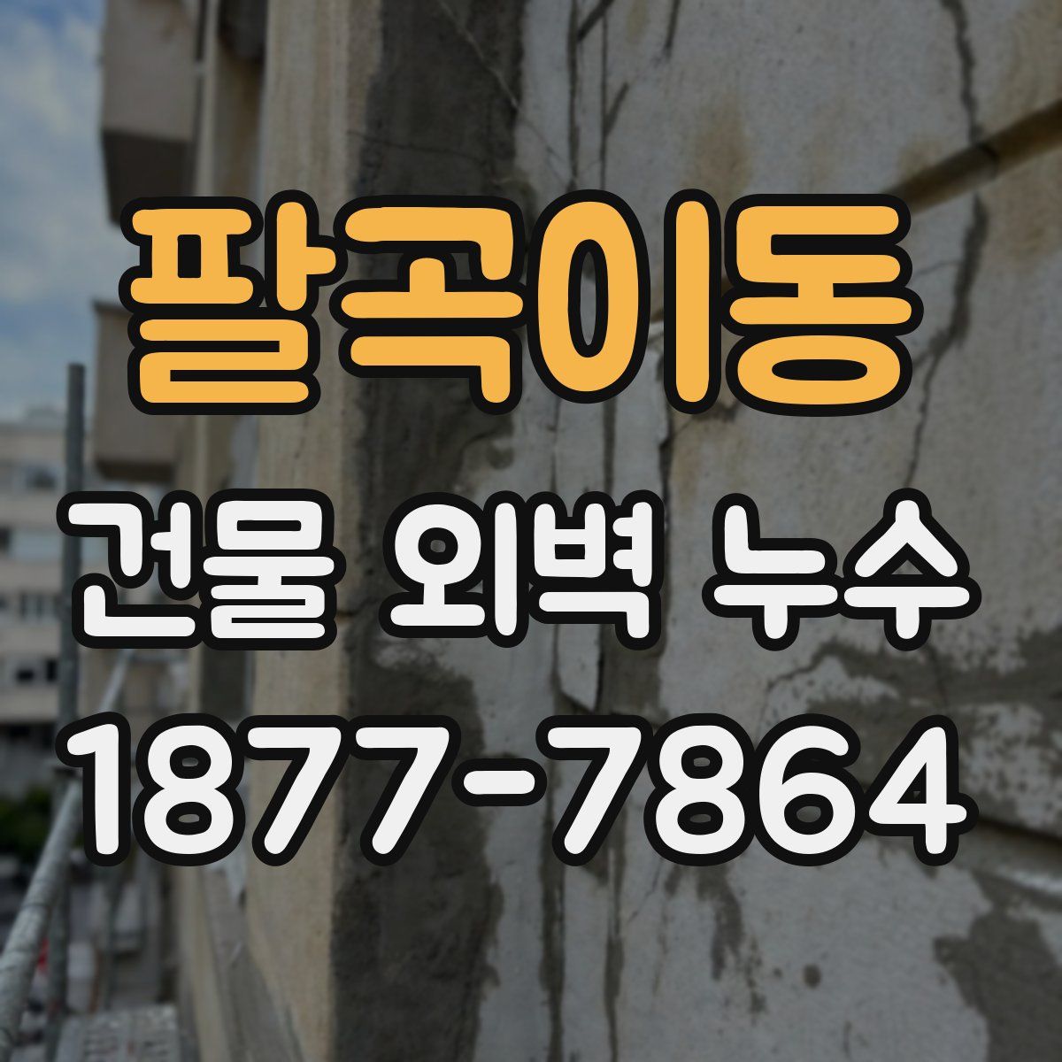 팔곡이동 건물 외벽 누수