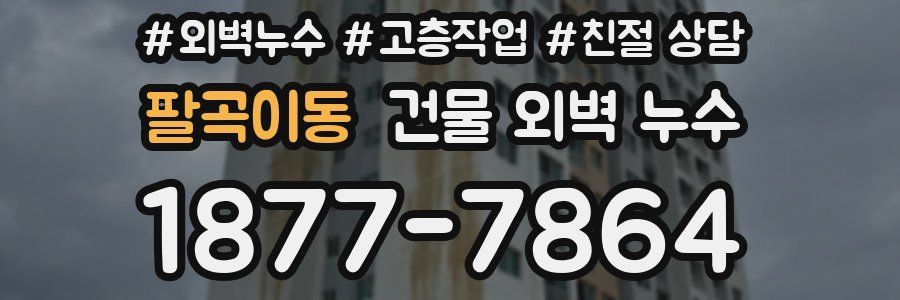 팔곡이동 건물 외벽 누수