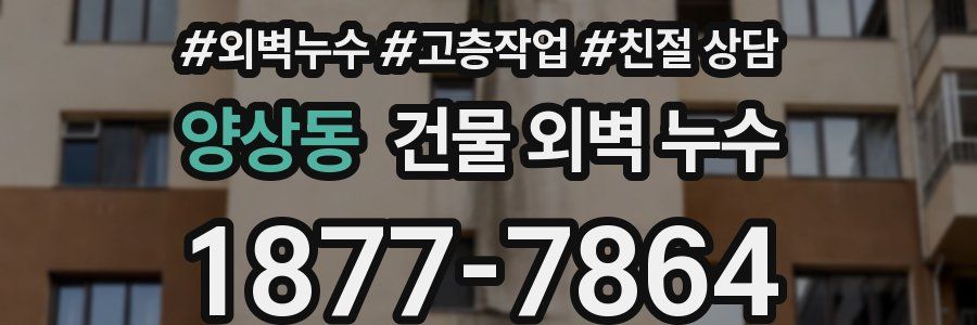 양상동 건물 외벽 누수