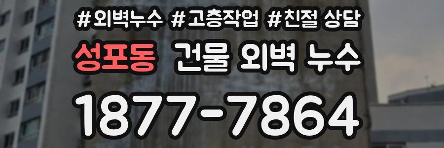 성포동 건물 외벽 누수