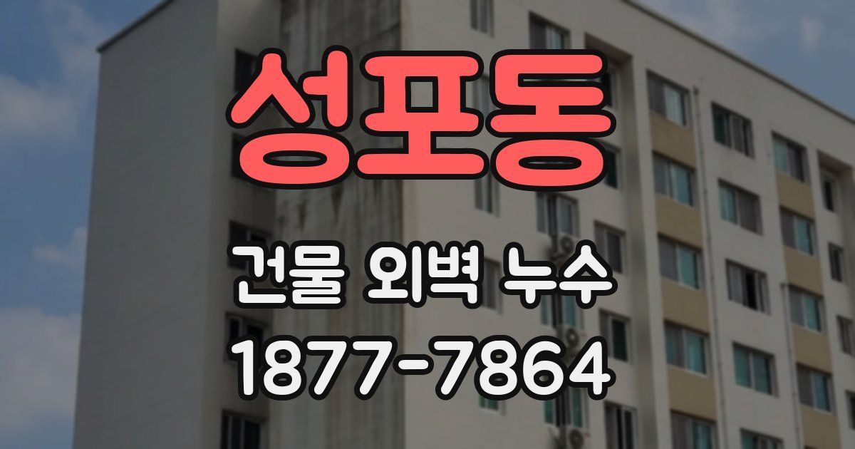 성포동 건물 외벽 누수