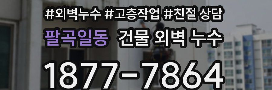 팔곡일동 건물 외벽 누수