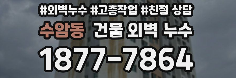 수암동 건물 외벽 누수