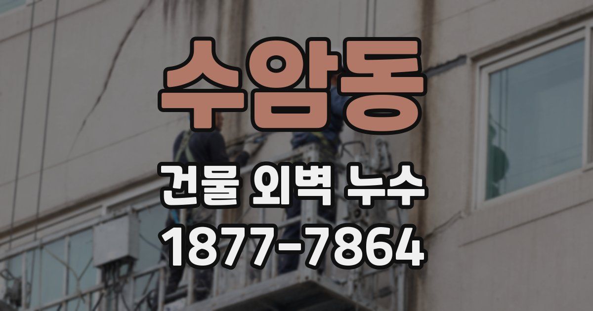 수암동 건물 외벽 누수