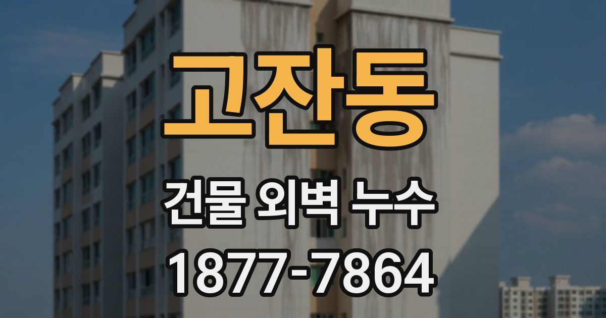 고잔동 건물 외벽 누수