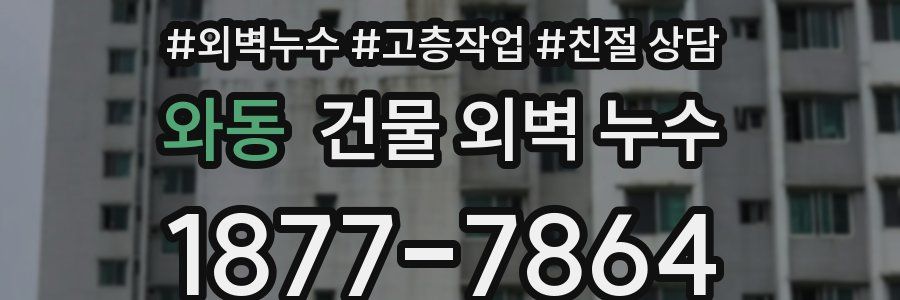 와동 건물 외벽 누수