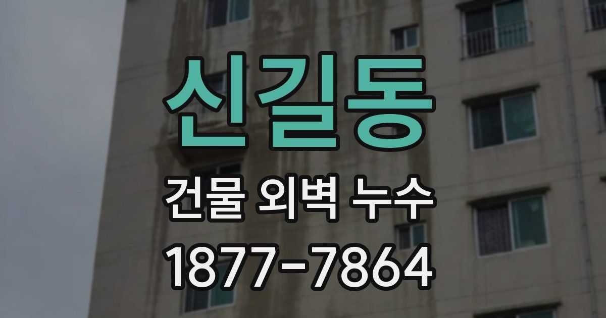 신길동 건물 외벽 누수