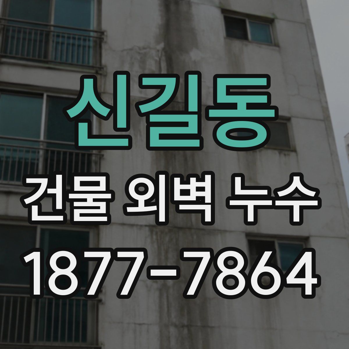신길동 건물 외벽 누수