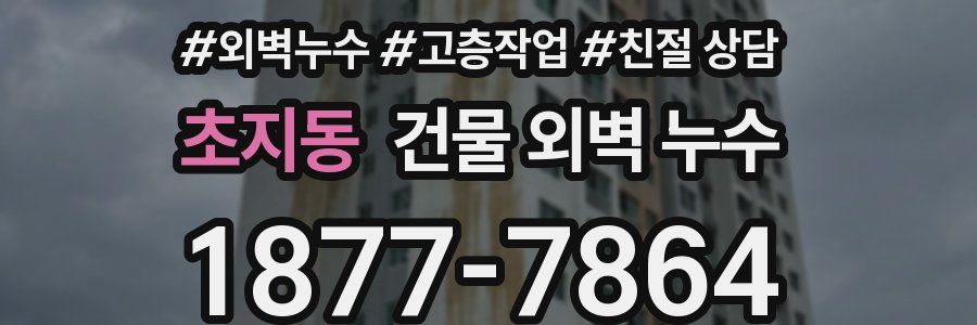 초지동 건물 외벽 누수