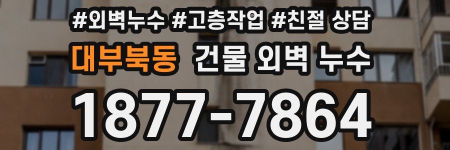 대부북동 건물 외벽 누수