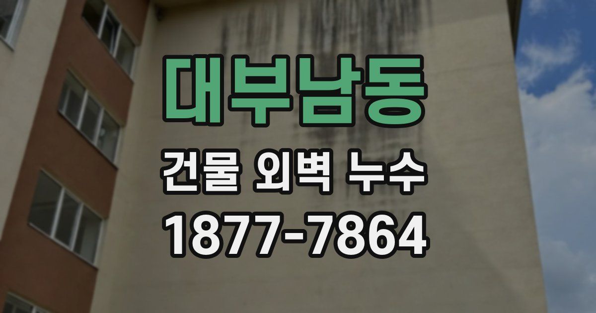 대부남동 건물 외벽 누수