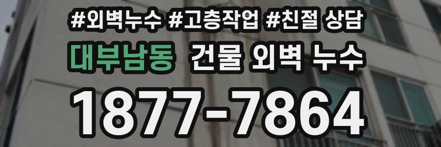 대부남동 건물 외벽 누수