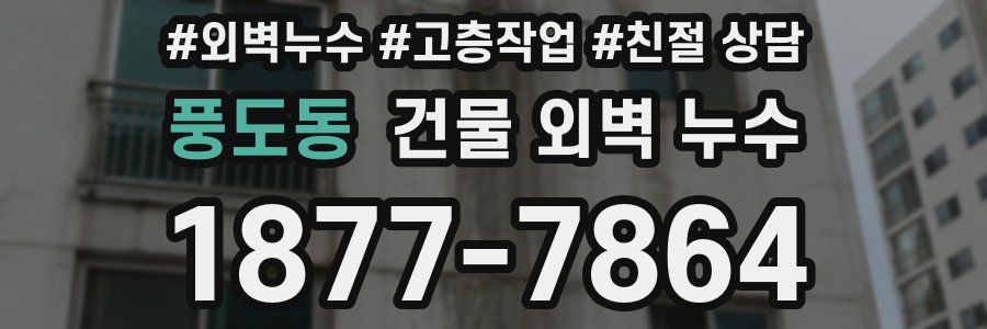 풍도동 건물 외벽 누수