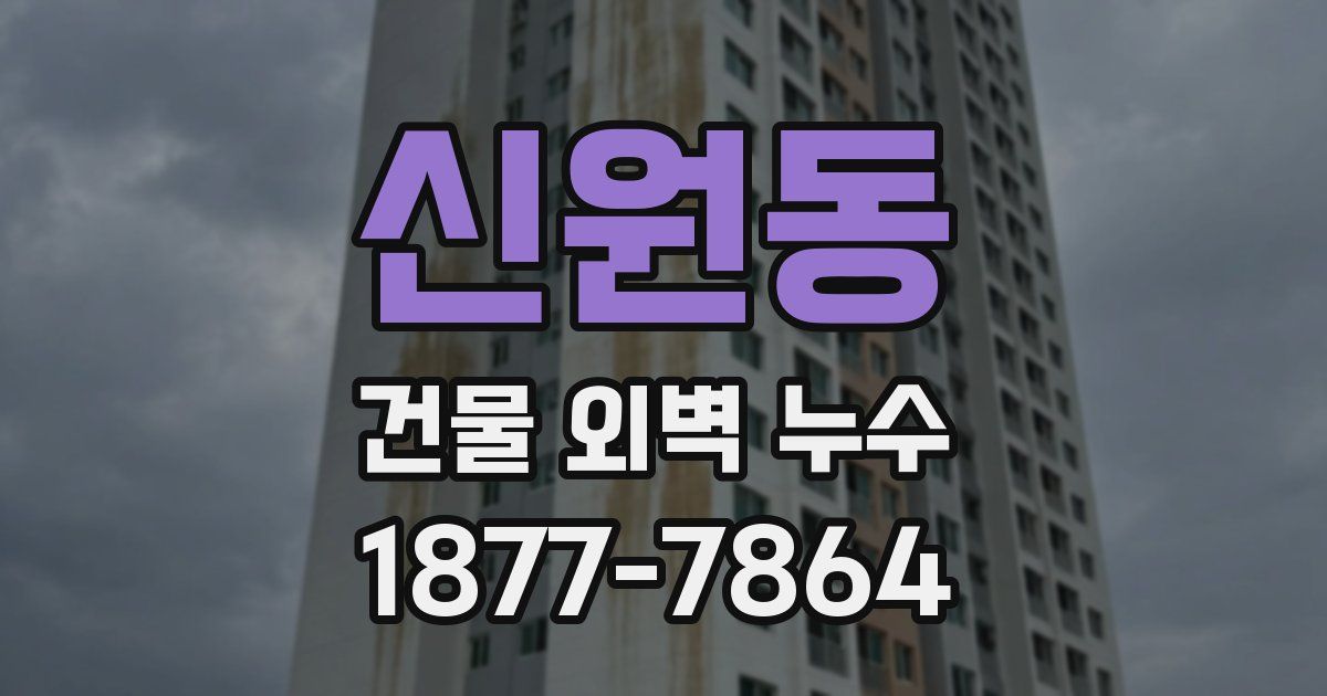 신원동 건물 외벽 누수