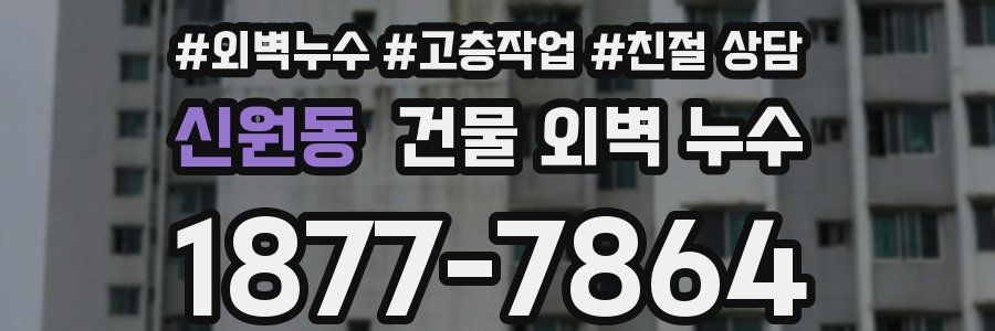 신원동 건물 외벽 누수
