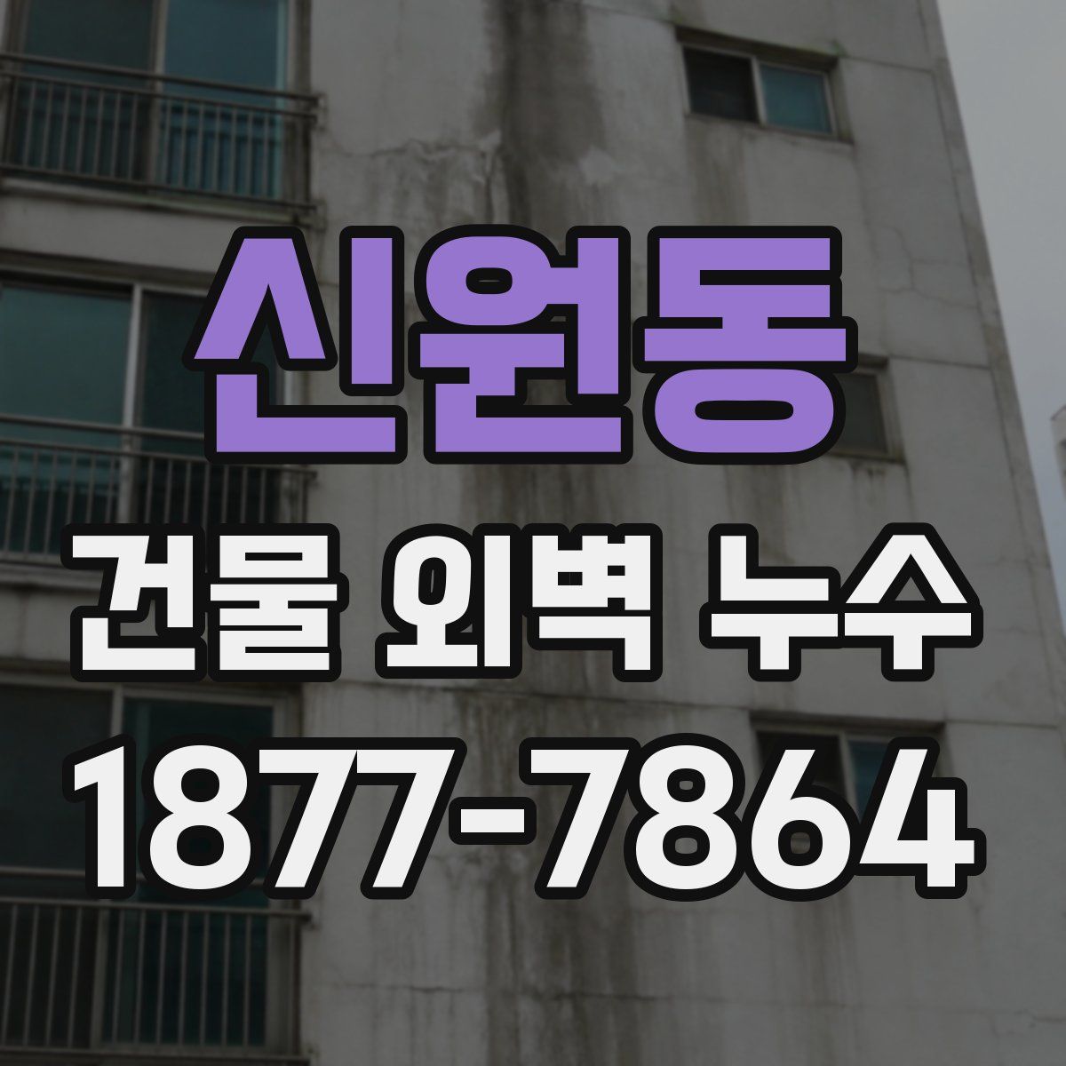 신원동 건물 외벽 누수