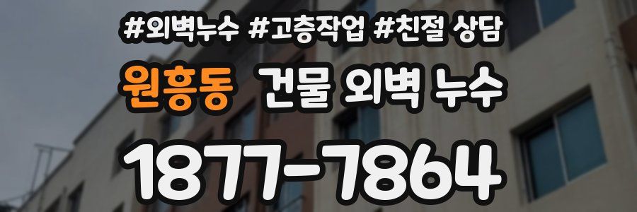 원흥동 건물 외벽 누수