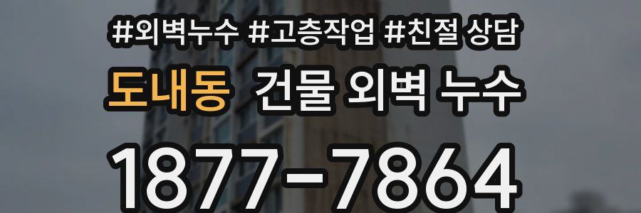 도내동 건물 외벽 누수