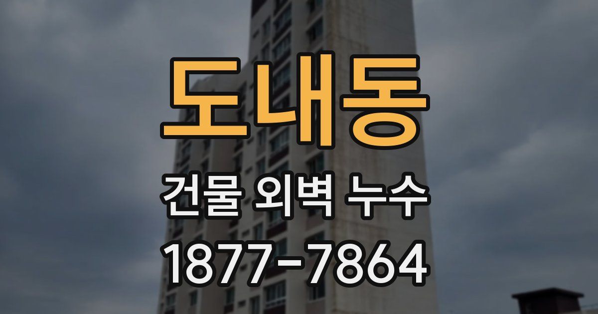 도내동 건물 외벽 누수