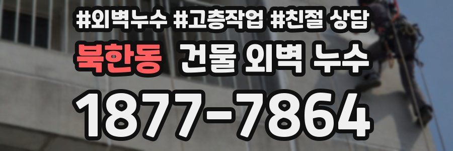 북한동 건물 외벽 누수