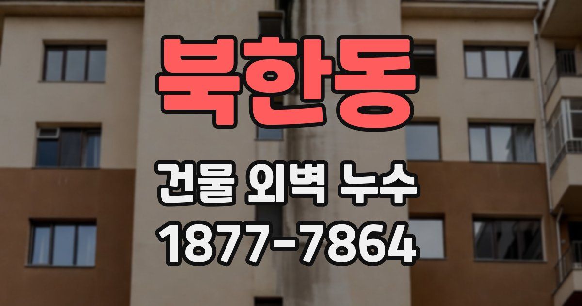 북한동 건물 외벽 누수