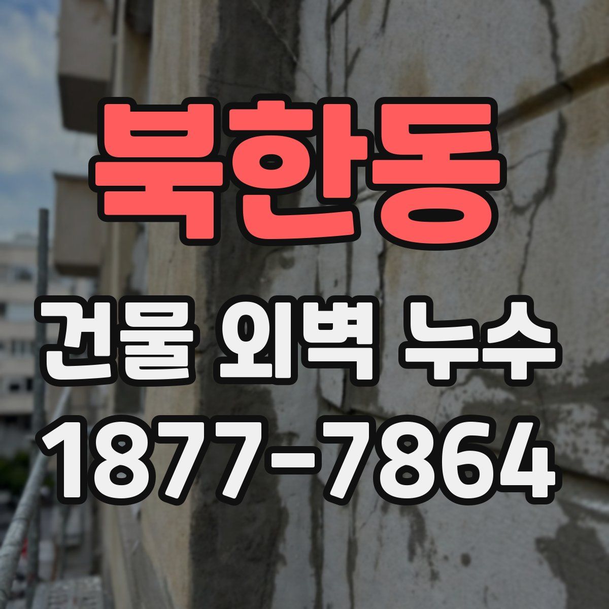 북한동 건물 외벽 누수