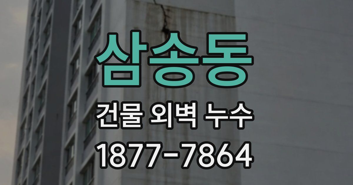 삼송동 건물 외벽 누수