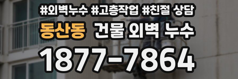 동산동 건물 외벽 누수