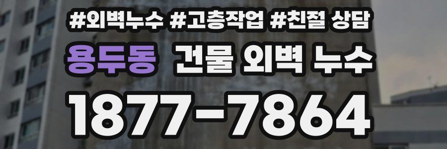 용두동 건물 외벽 누수