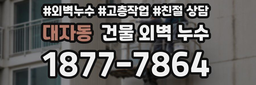 대자동 건물 외벽 누수