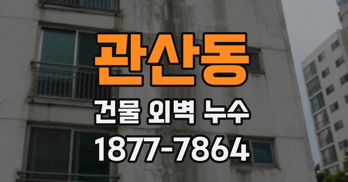 관산동 건물 외벽 누수