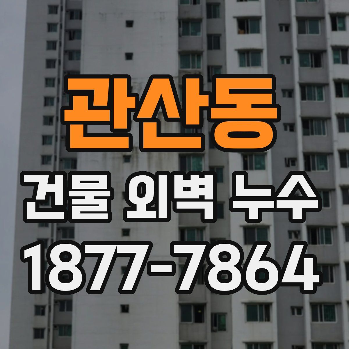 관산동 건물 외벽 누수