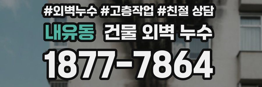 내유동 건물 외벽 누수