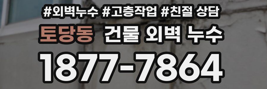 토당동 건물 외벽 누수