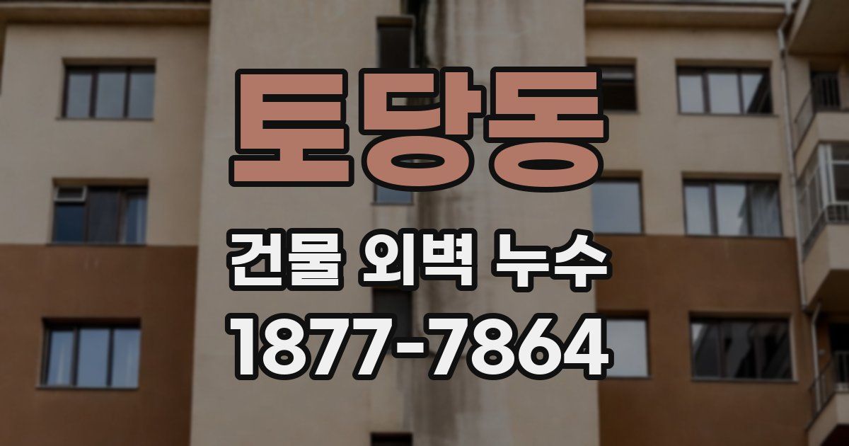 토당동 건물 외벽 누수